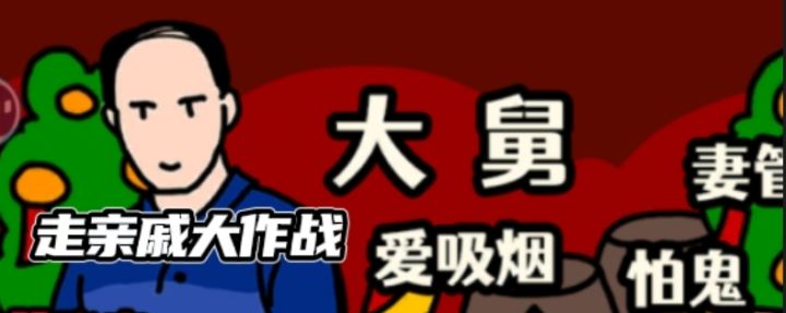 《走亲戚大作战》以春节走亲戚为元素的一款游戏 快来看看吧截图