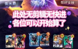 漫威终极逆转S10：任务？因为我会算数~