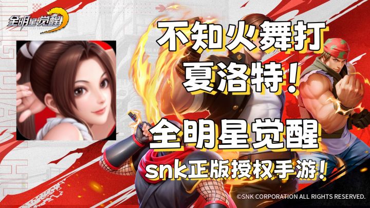 【全明星觉醒】不知火舞打夏洛特!截图