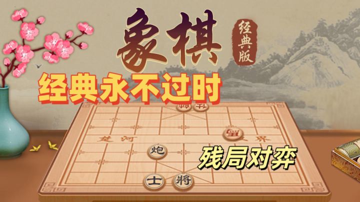 象棋经典版:集中国象棋经典玩法与多种挑战模式于一体截图