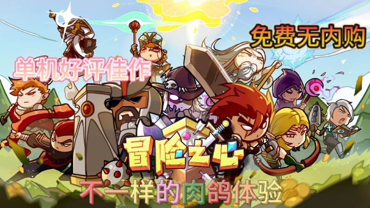【冒险之心】多角色冒险单机肉鸽游戏#TapTap游戏轻赏#截图