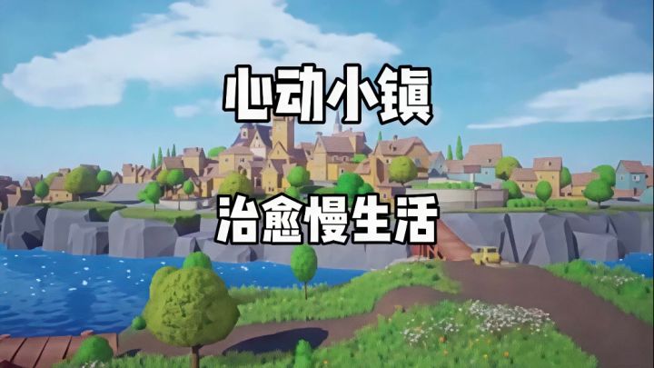 什么游戏可以忘却烦恼,唯有心动小镇!截图