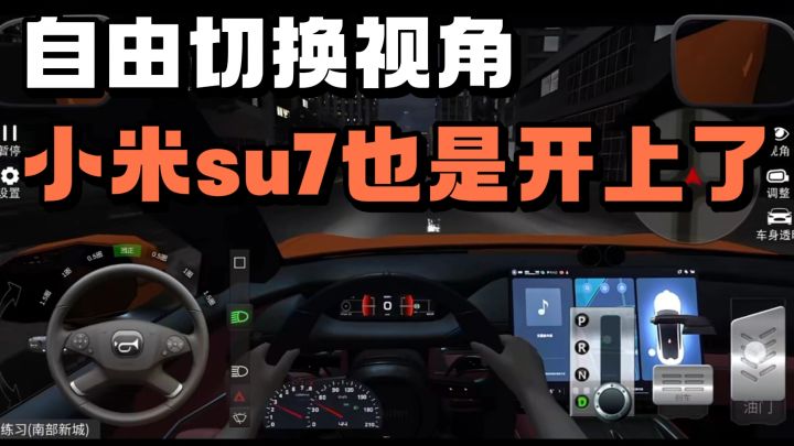 多视角自由切换❗️小米su7❗️宝马x7全都有❗️沉浸式学驾照❗️截图