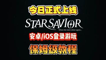 《Star Savior》手游今日上线！全网最详细的安卓/IOS下载教程