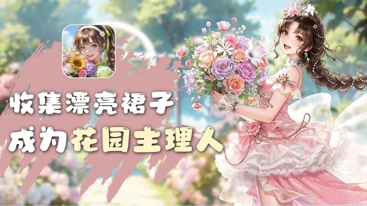 被花花世界迷了眼,画风超治愈,种花插花还能收集漂亮裙子截图