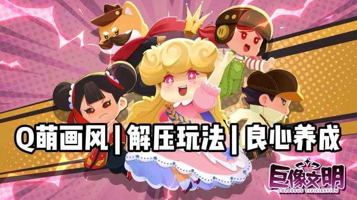 转动攻击到底有多爽?《巨像文明》清屏瞬间太解压了截图