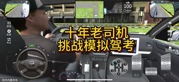 十年老司机挑战模拟驾考截图
