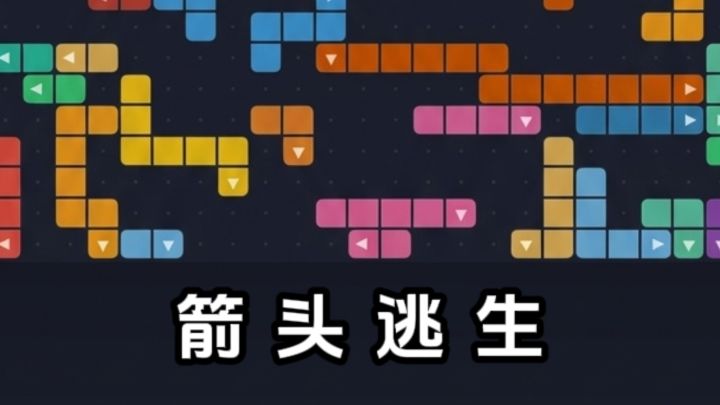 箭头逃生，适合打发无聊时间❗️截图