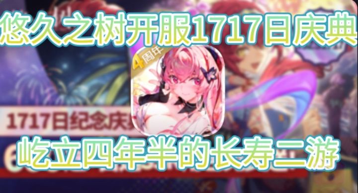 屹立四年半的长寿二游,适合萌新入坑的1717日庆典版本截图