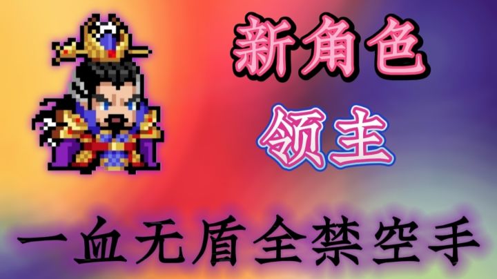 新角色领主一血无盾全禁空手炸天!截图