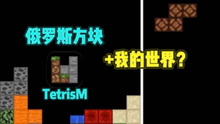 🔥俄罗斯方块✘我的世界，会碰撞出怎样的火花❓❗截图