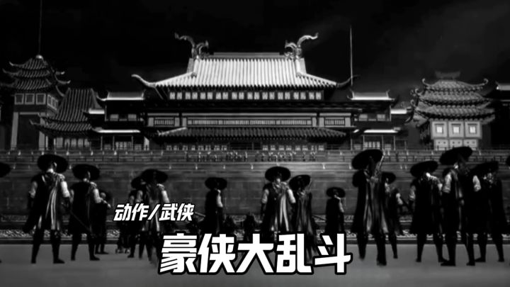 豪侠大乱斗安利来袭截图