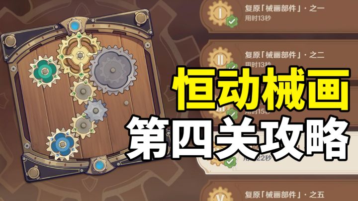 【原神】只需10秒！带你轻松攻略恒动械画第4关！#无限视频创作月#截图