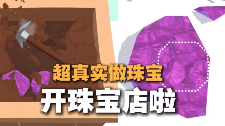 超真实做珠宝～开珠宝店啦！截图