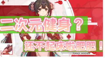 【果酱的游戏试玩】徒手健身可行吗？首先，别伤到自己，，，