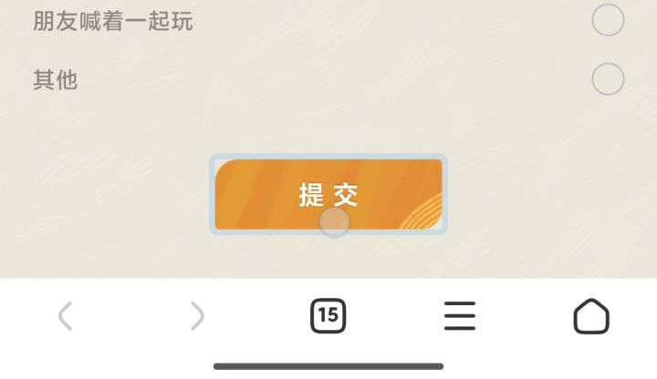 调查问卷不给我提交…!!截图