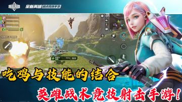 【高能英雄】吃鸡与技能的结合，英雄战术竞技射击手游！