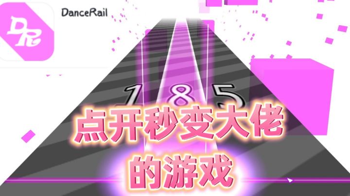 【iOS游戏推荐】这款粉红色的音游点开就能秒变大神！截图