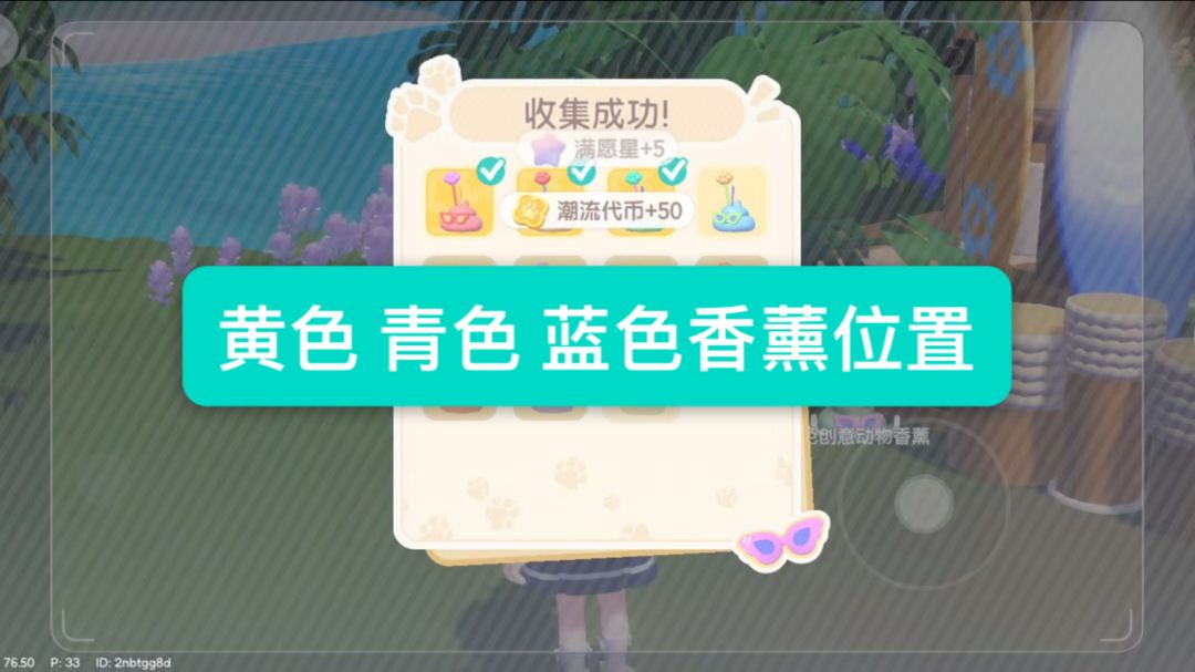 【心动小镇】动物新邻季黄色 青色 蓝色香薰位置截图