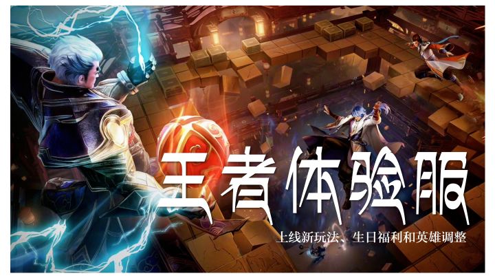 王者体验服更新:上线生日福利、新增冰雪快跑、调整了7位英雄截图