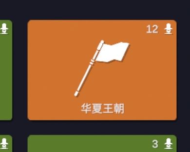 自制派系华夏王朝截图