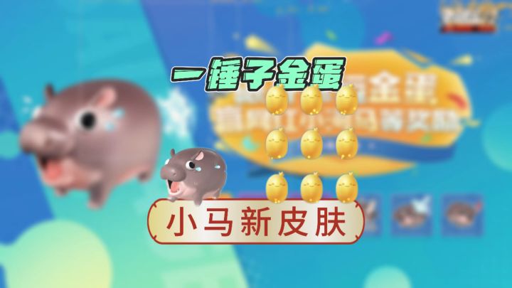 一锤子砸出金蛋里小马皮肤截图