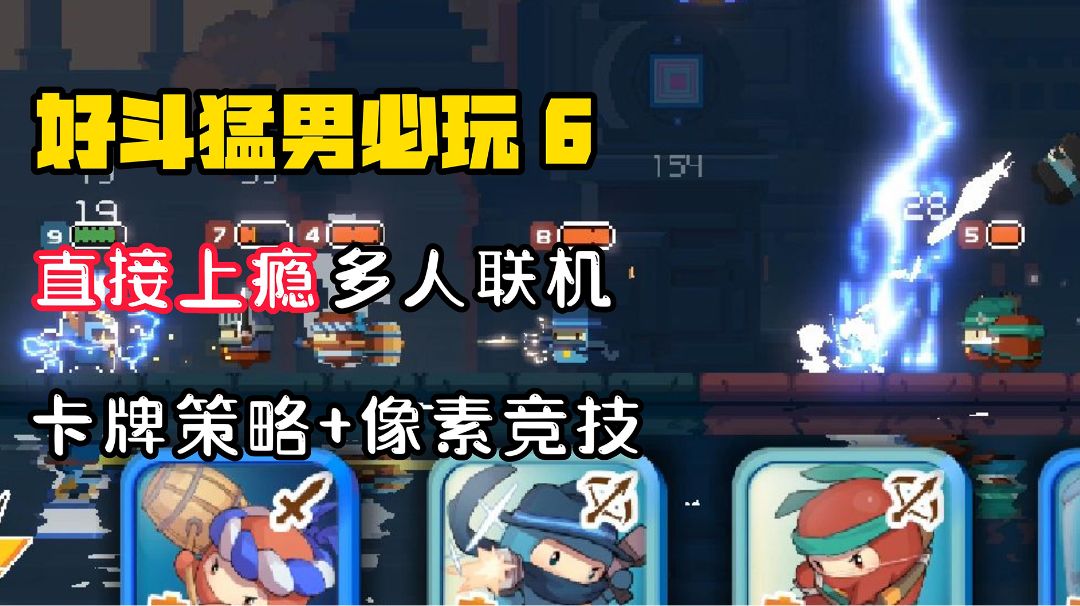 【好斗猛男6】友尽的国民像素策略卡牌竞技！让你停不下来！#无限视频创作月#截图