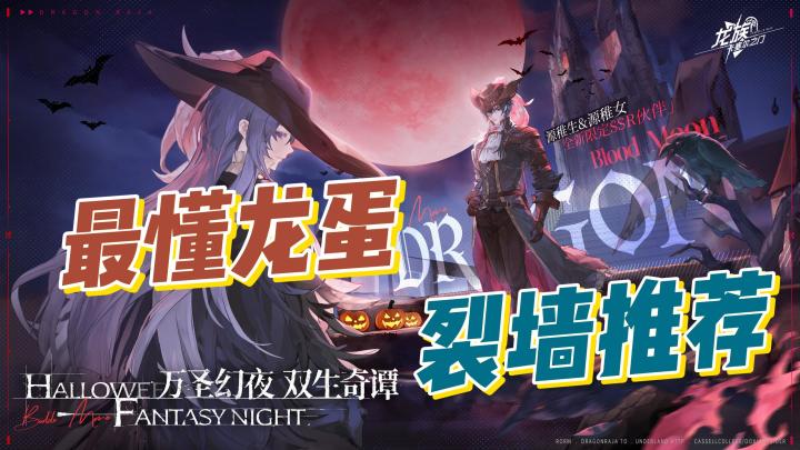 “王炸来袭”「万圣幻夜,双生奇谭」,龙族这波更新直戳心坎!截图