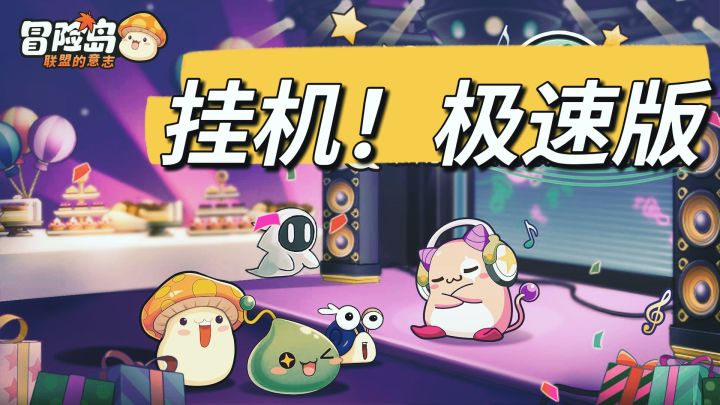 冒险岛的极速版挂机可还行!居然还能组队!截图