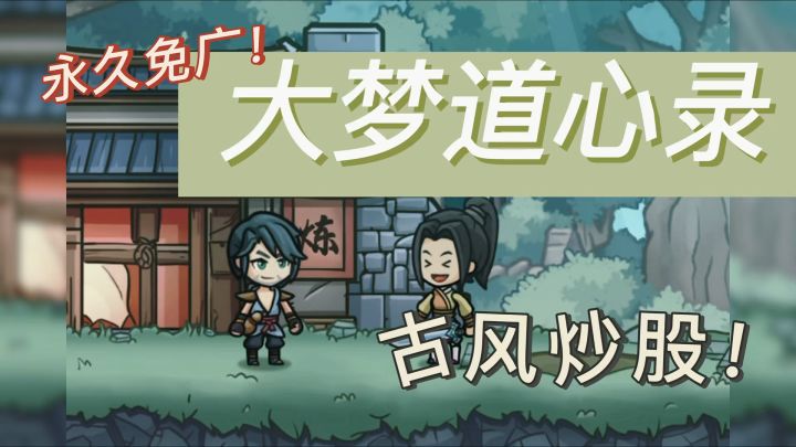 水墨挂机大梦道心录,躺着玩转修仙宇宙!截图