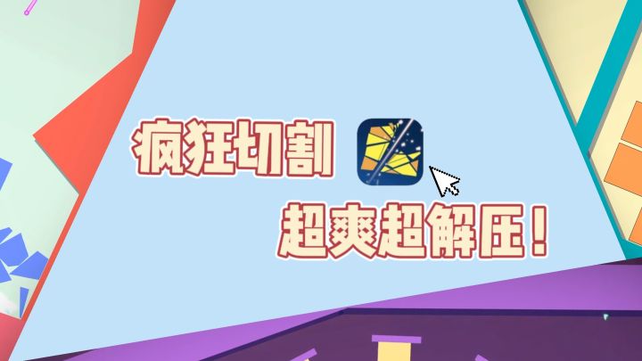 ❗疯狂切割，感受最纯粹的爽感～截图