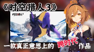 【新游测评】这是一款真正意义上，被称作“胯”时代的游戏《时空猎人3》 #新游观察局#