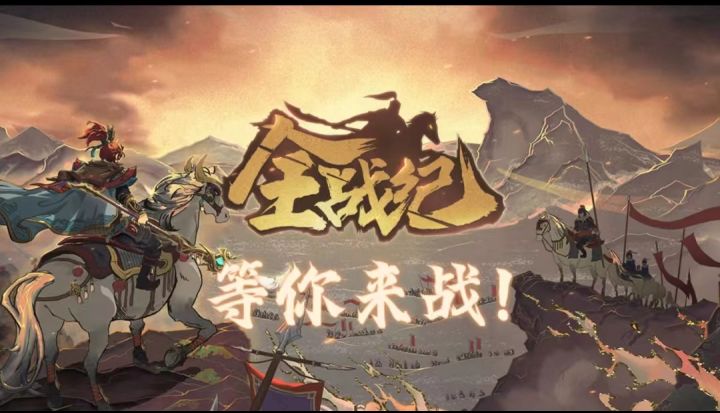 《全战纪》日常-战无止境截图
