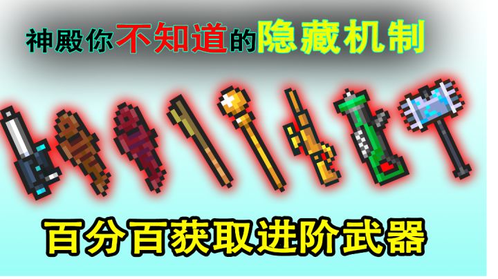 【元气骑士】你不知道的神殿隐藏机制，可以100%拿到进阶武器！#劳动最光荣#截图