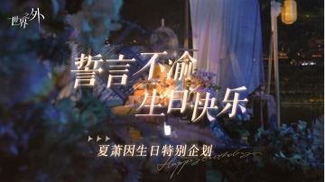 夏萧因生日特别企划 | 不渝之约