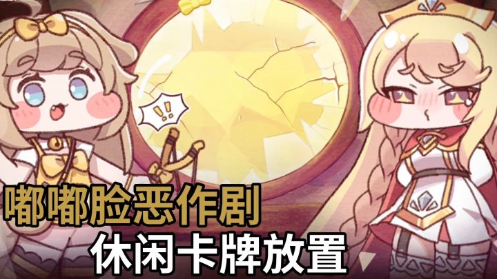 嘟嘟脸恶作剧:画风可爱的休闲放置游戏❗截图