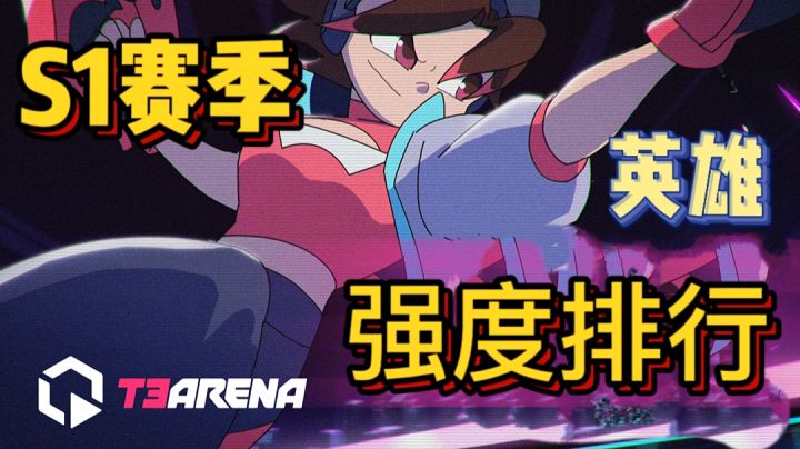 S1赛季英雄强度排行来啦!究竟谁才是版本的答案呢?截图