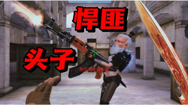 戴辈分最大的头套，拿最大的AK，不过被爆头率有点高！截图