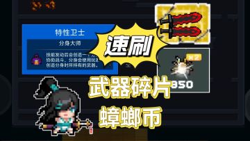 元气骑士：速刷武器碎片/蟑螂币保姆攻略！全玩家通用，刷爆！