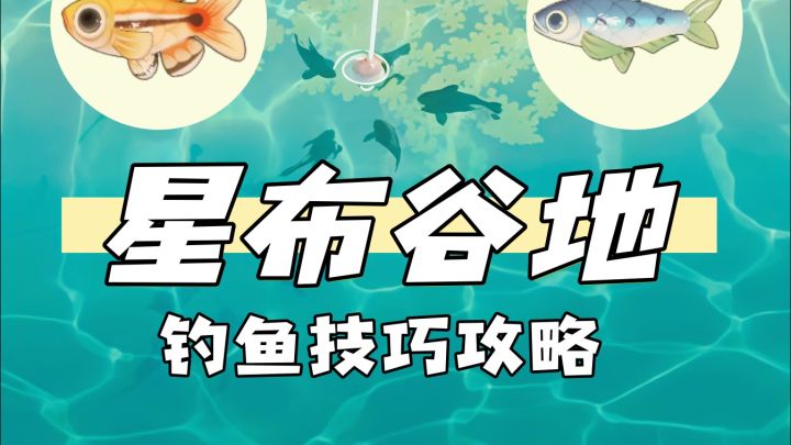 星布谷地钓鱼攻略!截图