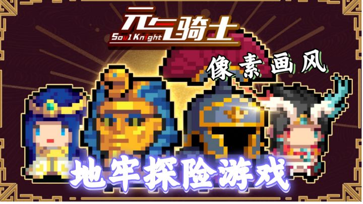 #元气骑士大作战#一款像素类地牢探险游戏截图