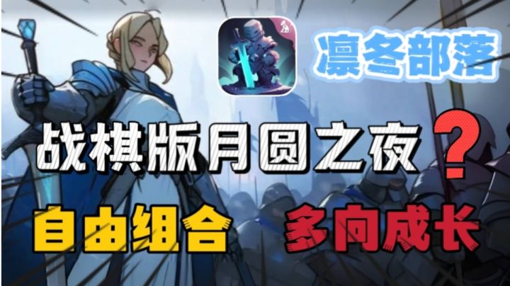 战旗+肉鸽+卡牌?策略游戏算是被你整明白了!截图