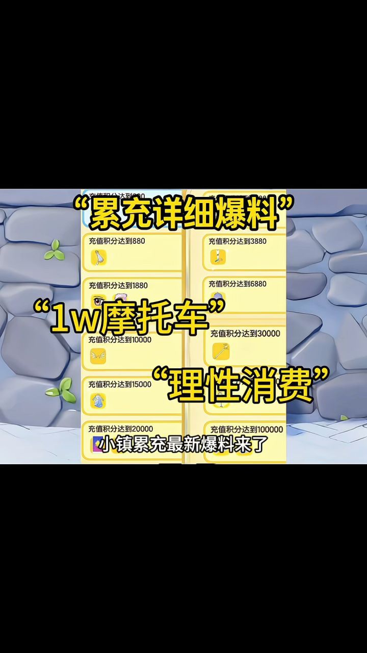 累充详细最新爆料!截图