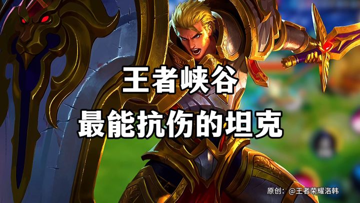 王者最能抗伤的坦克截图