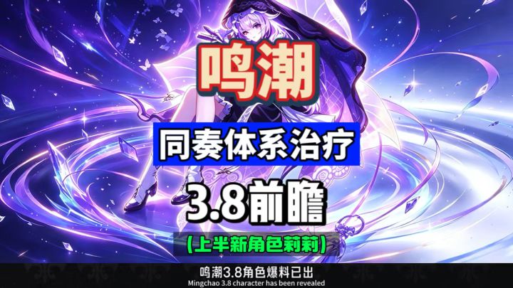 心月狐同奏体系治疗莉莉，将于3.8上半登陆鸣潮。截图