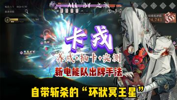 卡戎养成攻略+新电能队出牌手法来了