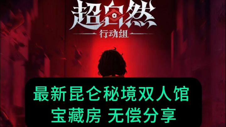 超自然行动组最新双人棺宝藏房齐全小抄截图