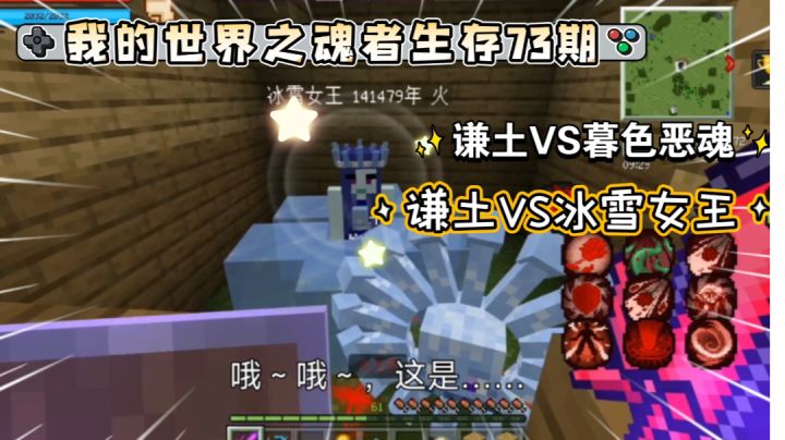 谦土我的世界之魂者生存73期：谦土终于给第二武魂上魂环了，不容易啊。七十几期了终于上魂环了，同时也意味着大伙终于可以见识到十万年起步的暮色魂兽boss了截图