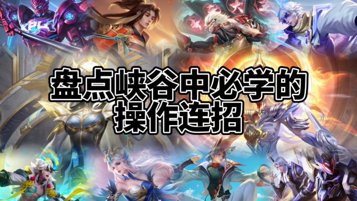 盘点峡谷里必须要学会的操作连招截图