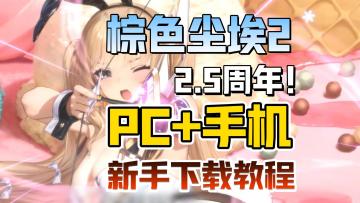 送500抽！棕色尘埃2周年福利介绍！安卓、IOS、PC超简单下载教程